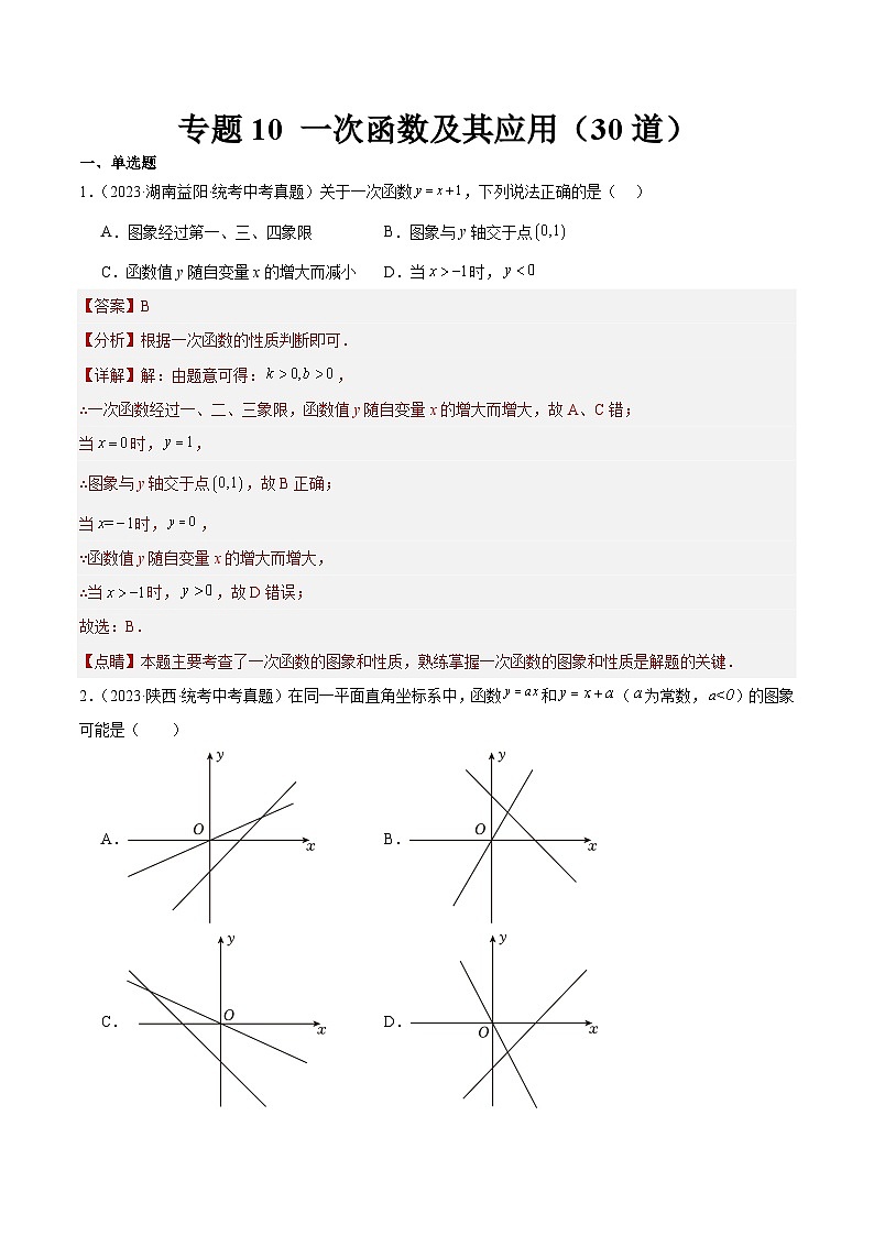专题10 一次函数及其应用(共30道)-中考数学真题分项汇编(全国通用)01