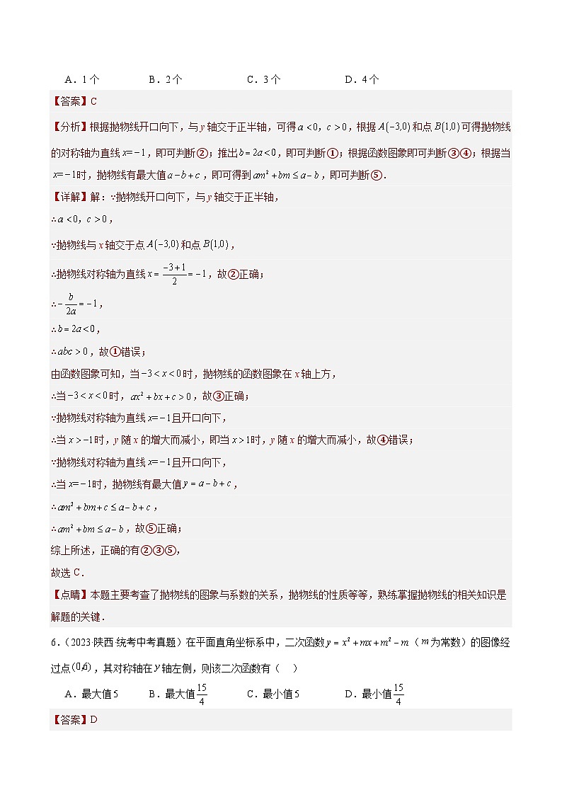 专题12 二次函数图象性质与应用(共30道)(解析版)第3页