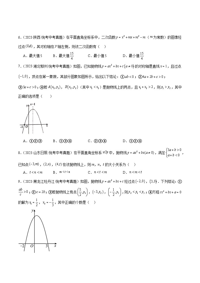 专题12 二次函数图象性质与应用(共30道)(原卷版)第2页