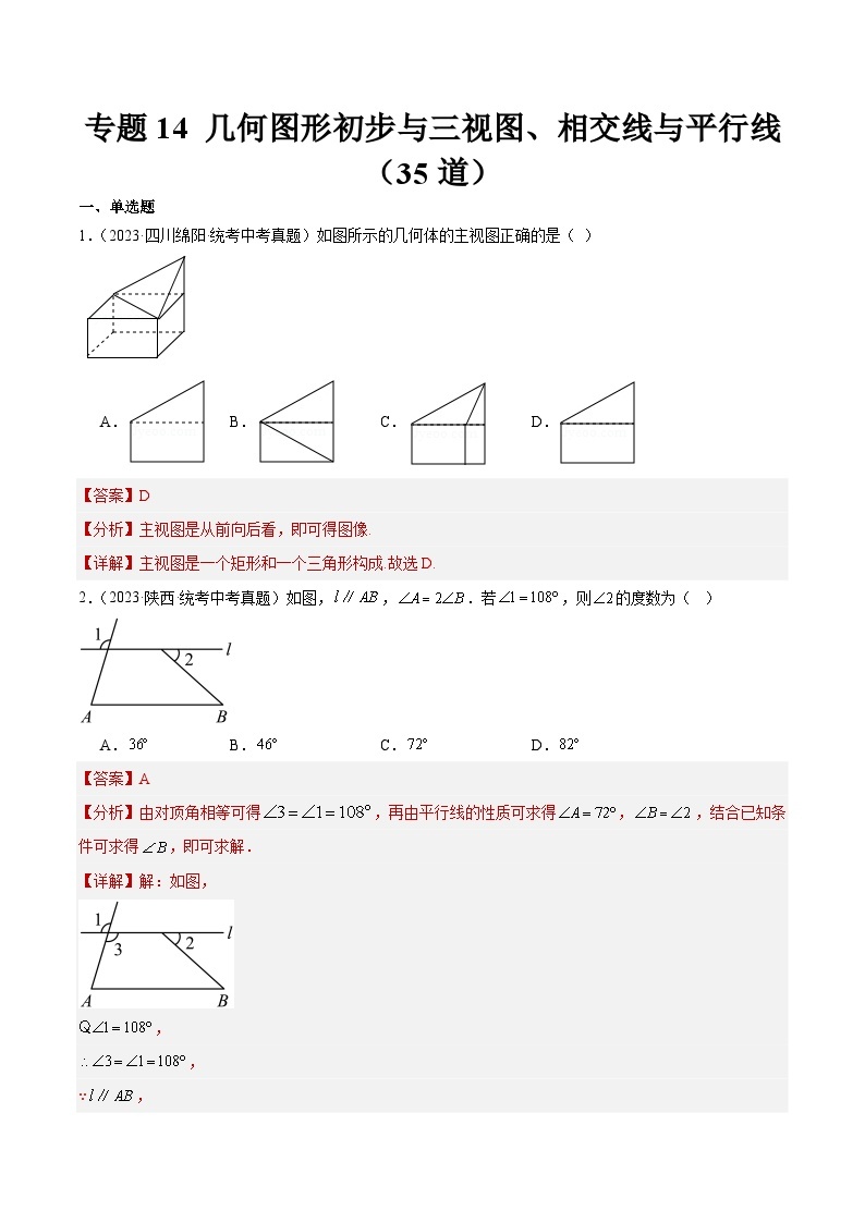 专题14 几何图形初步与三视图、相交线与平行线（共35道）-中考数学真题分项汇编（全国通用）01