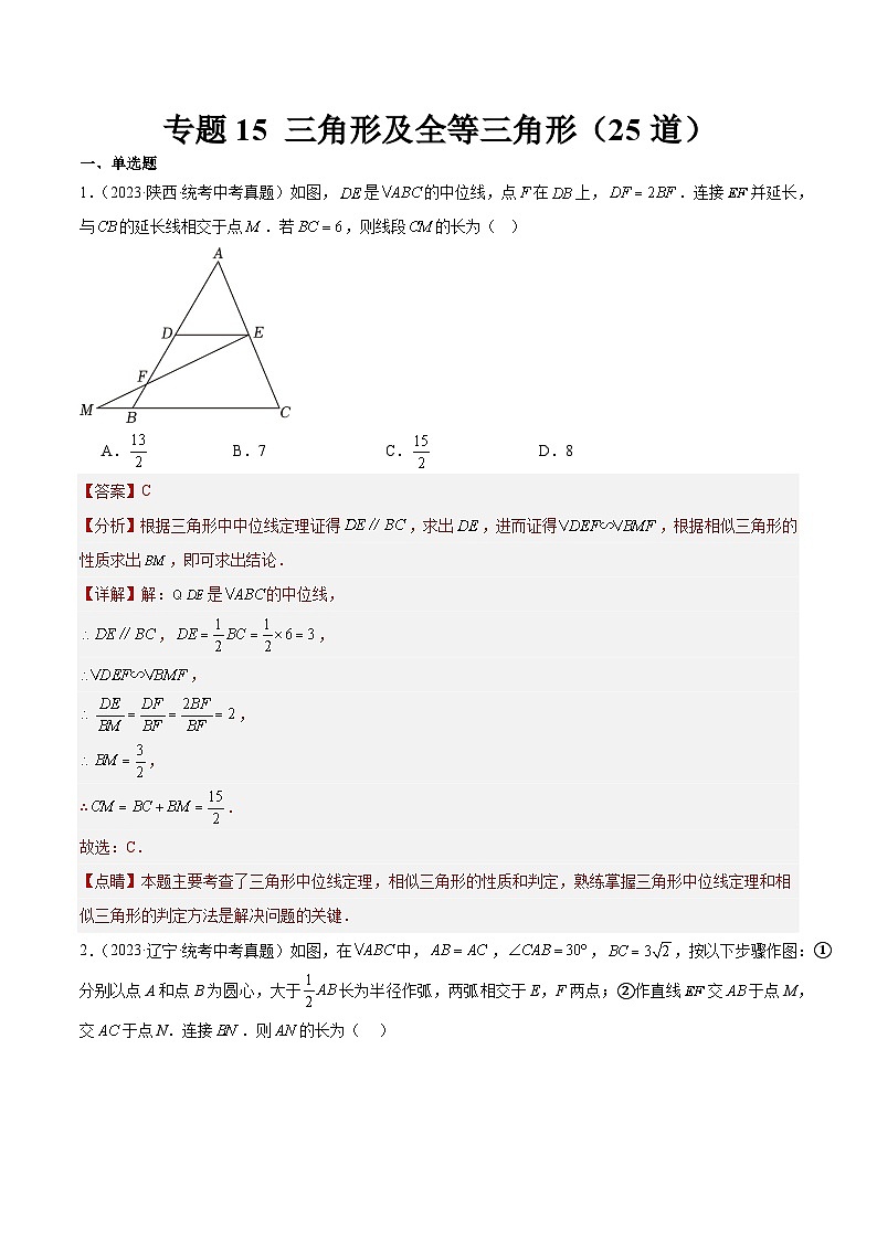 专题15 三角形及全等三角形(共25道)(解析版)第1页