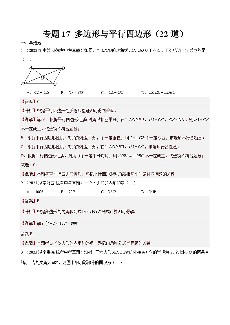 专题17 多边形与平行四边形(共22道)(解析版)第1页