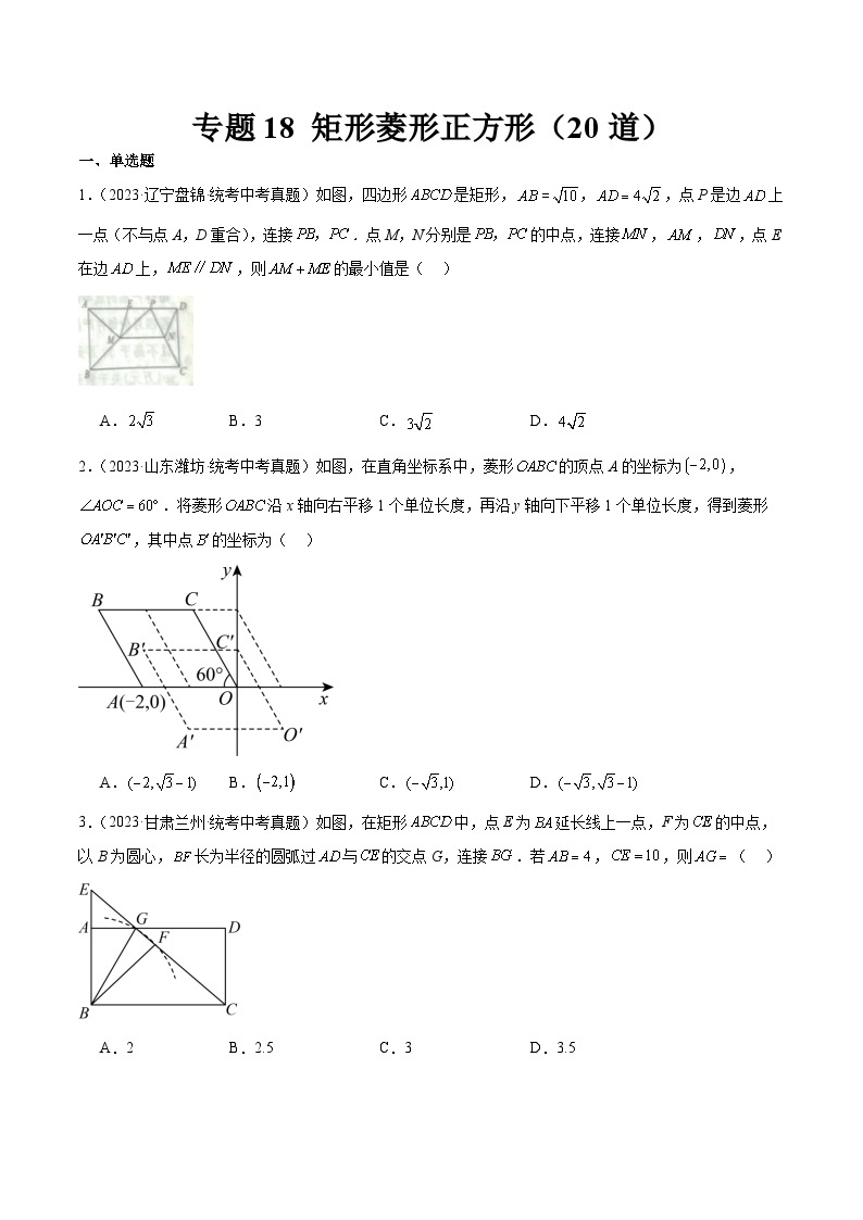 专题18 矩形菱形正方形（共20道）-中考数学真题分项汇编（全国通用）01