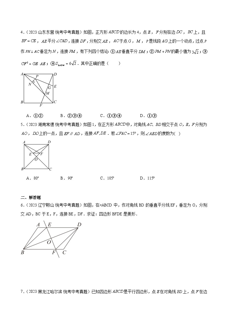 专题18 矩形菱形正方形（共20道）-中考数学真题分项汇编（全国通用）02