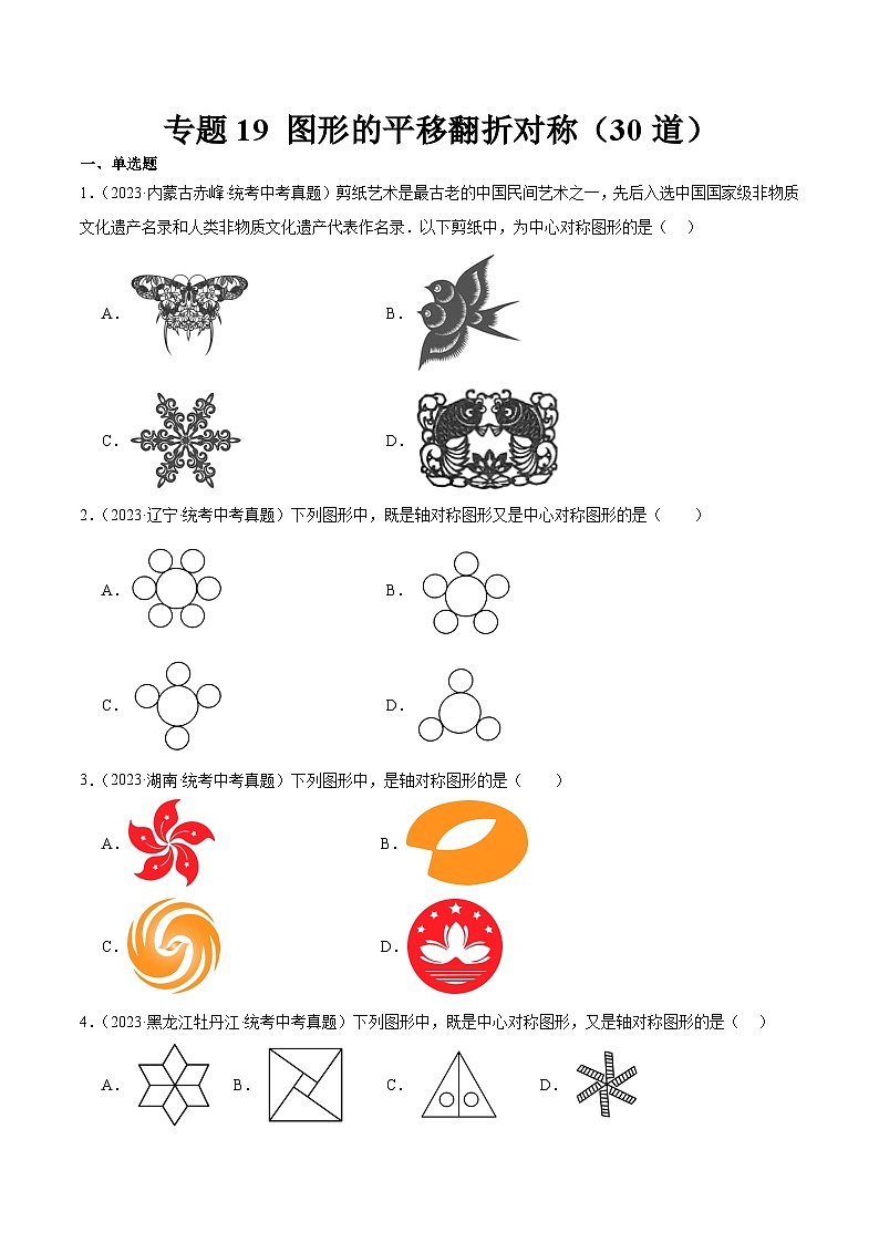 专题19 图形的平移翻折对称(共30道)-中考数学真题分项汇编(全国通用)01