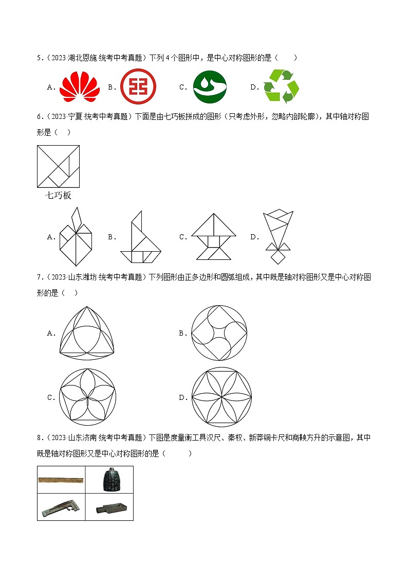 专题19 图形的平移翻折对称(共30道)-中考数学真题分项汇编(全国通用)02