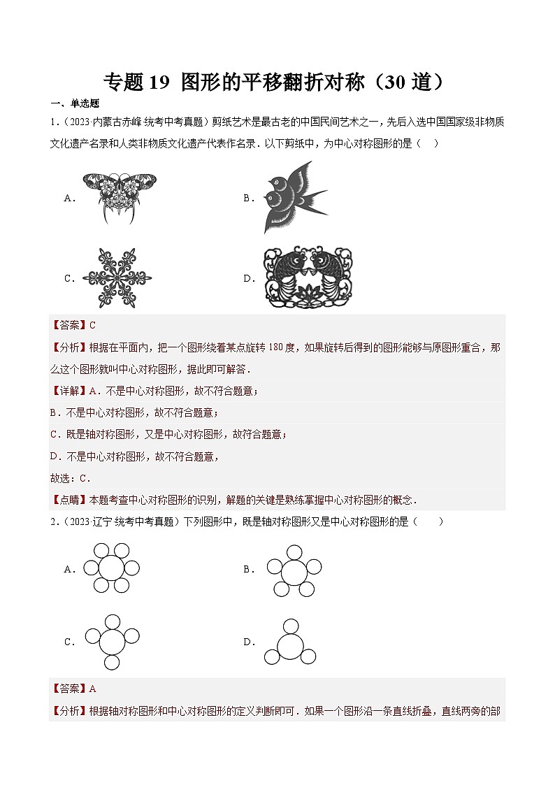 专题19 图形的平移翻折对称(共30道)-中考数学真题分项汇编(全国通用)01