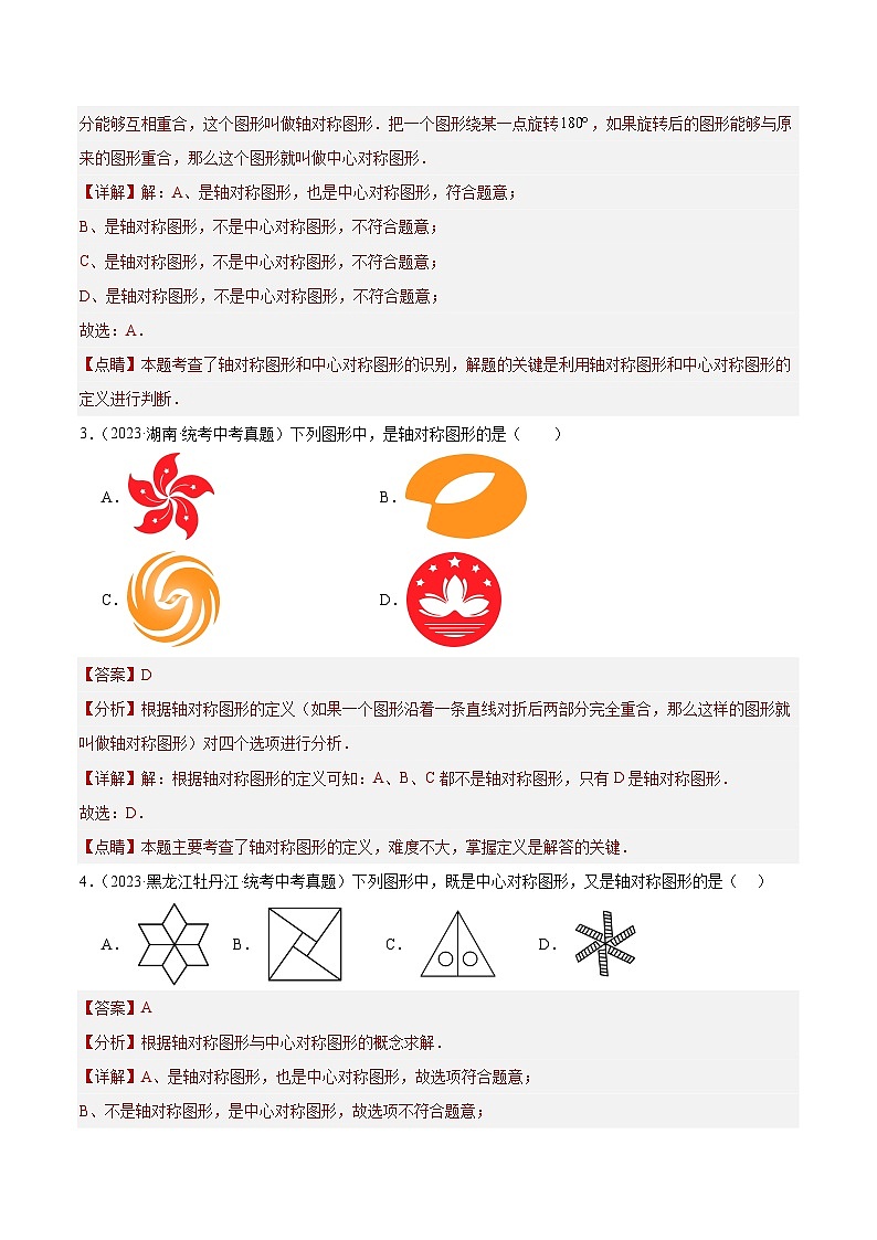 专题19 图形的平移翻折对称(共30道)-中考数学真题分项汇编(全国通用)02