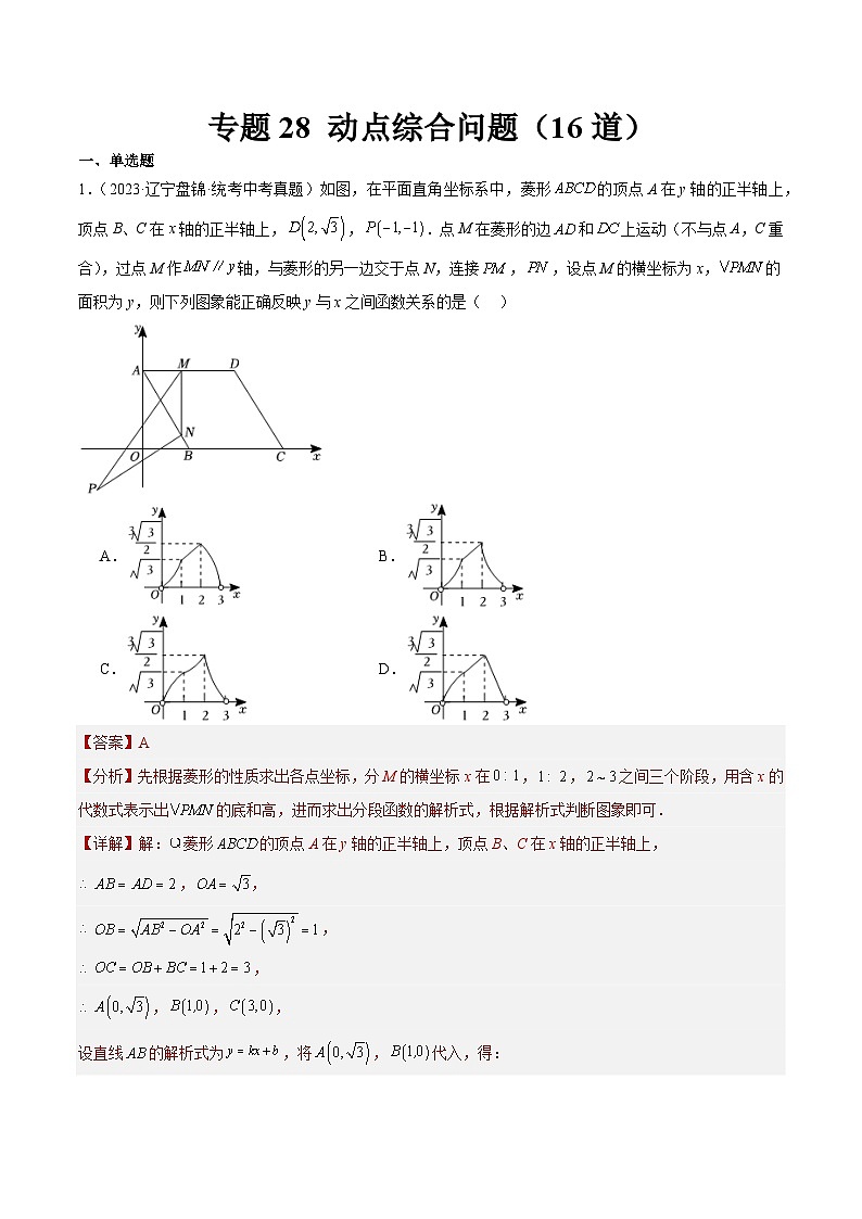 专题28 动点综合问题(共16道)-中考数学真题分项汇编(全国通用)01