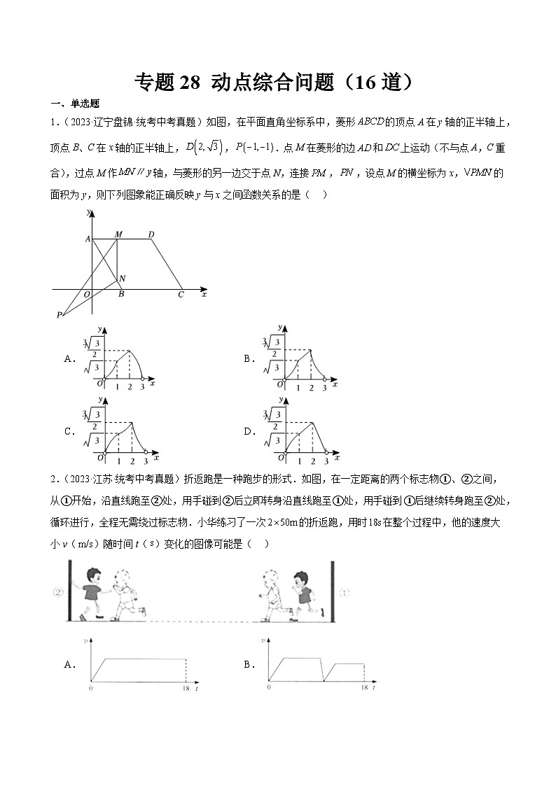 专题28 动点综合问题(共16道)-中考数学真题分项汇编(全国通用)01