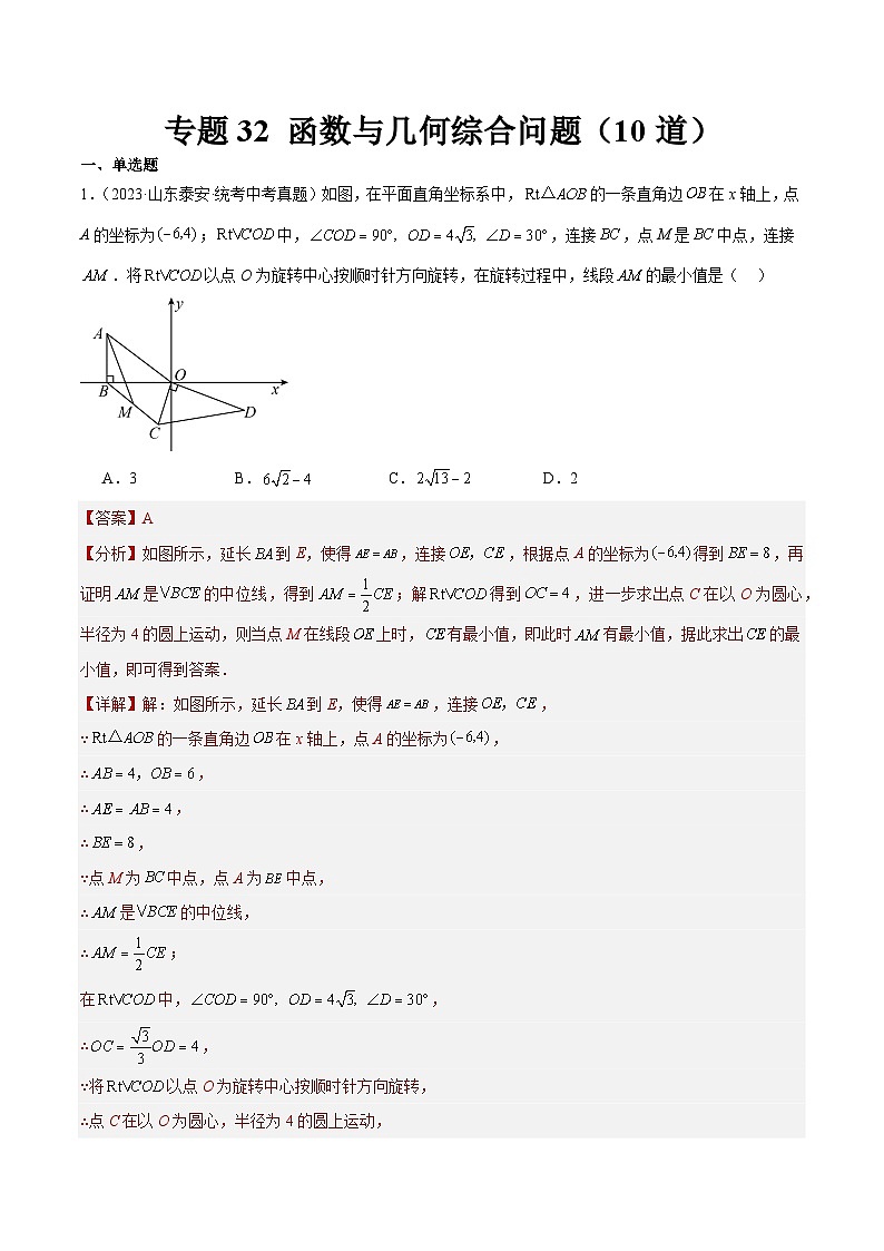 专题32 函数与几何综合问题(共10道)-中考数学真题分项汇编(全国通用)01