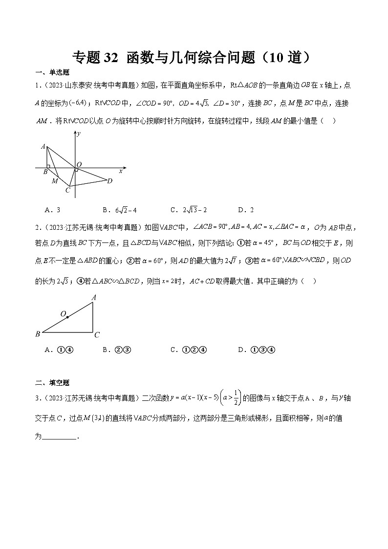 专题32 函数与几何综合问题(共10道)-中考数学真题分项汇编(全国通用)01