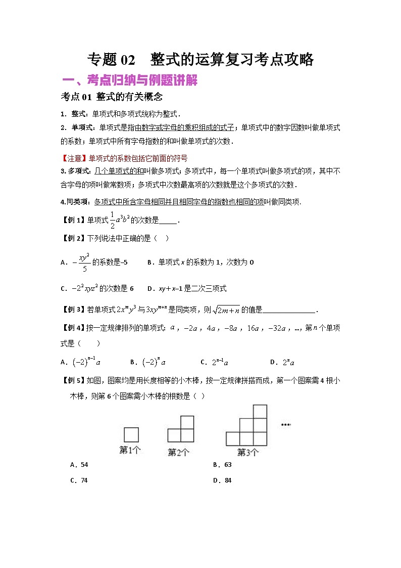 中考数学二轮复习核心专题复习攻略(讲+练)专题02 整式的运算(原卷版)第1页