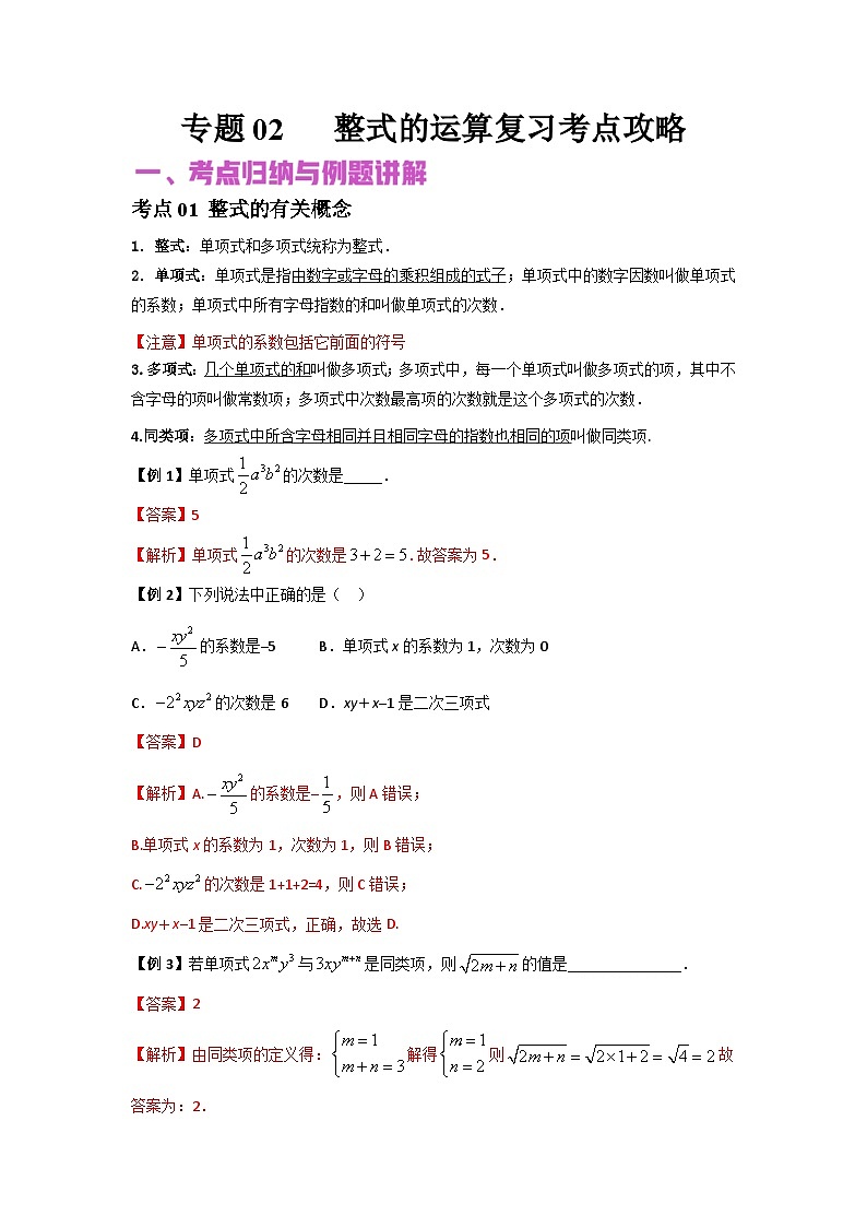 中考数学二轮复习核心专题复习攻略(讲+练)专题02 整式的运算(解析版)第1页