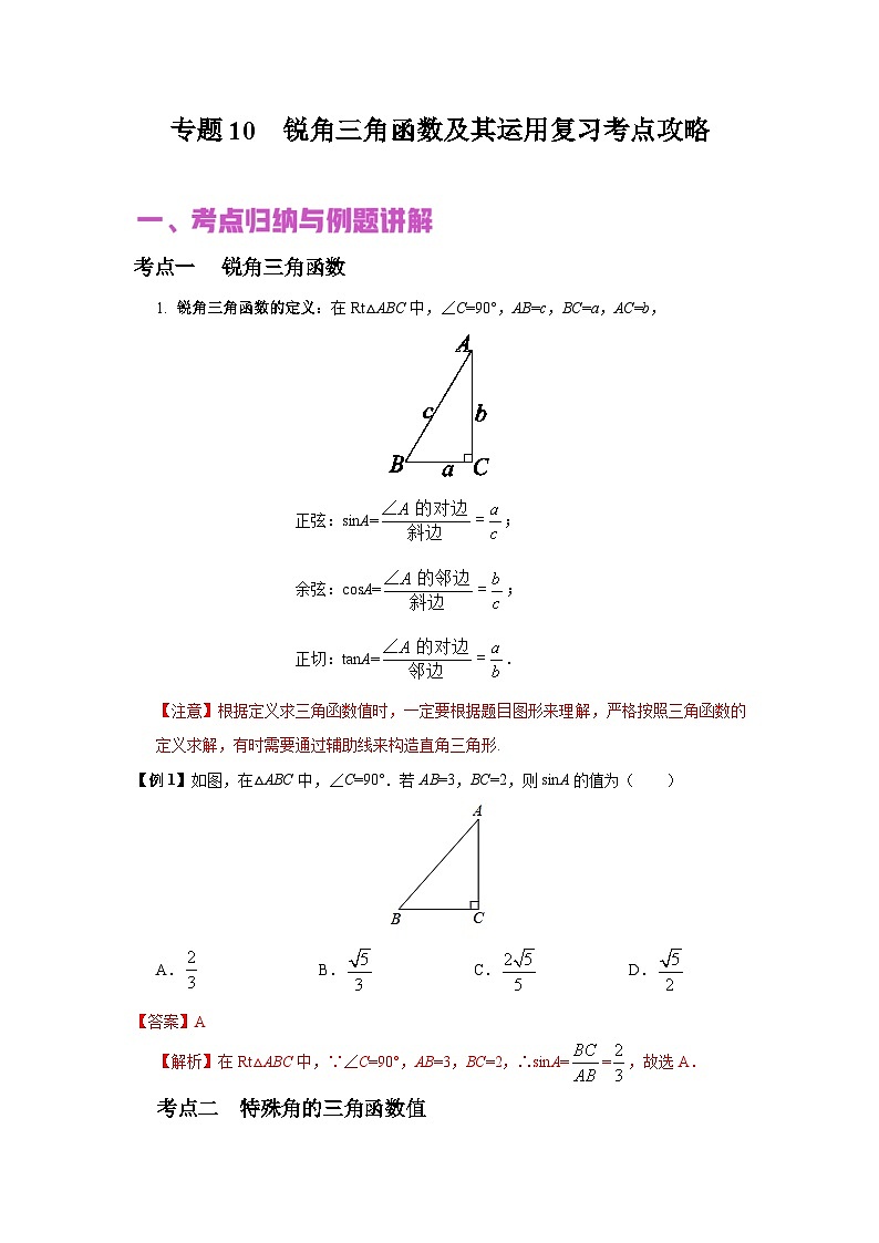 中考数学二轮复习核心专题复习攻略(讲+练)专题10 锐角三角函数及其运用(解析版)第1页