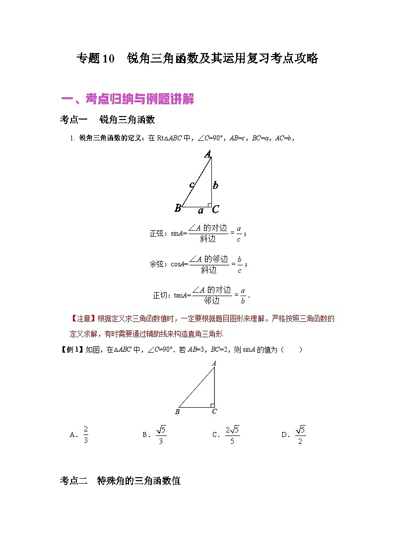 中考数学二轮复习核心专题复习攻略(讲+练)专题10 锐角三角函数及其运用(原卷版)第1页
