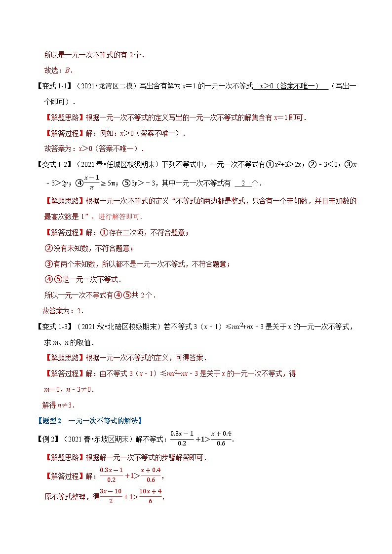 专题7.3 一元一次不等式-重难点题型(教师版含解析)2022年七年级数学下册举一反三系列(沪科版)第2页