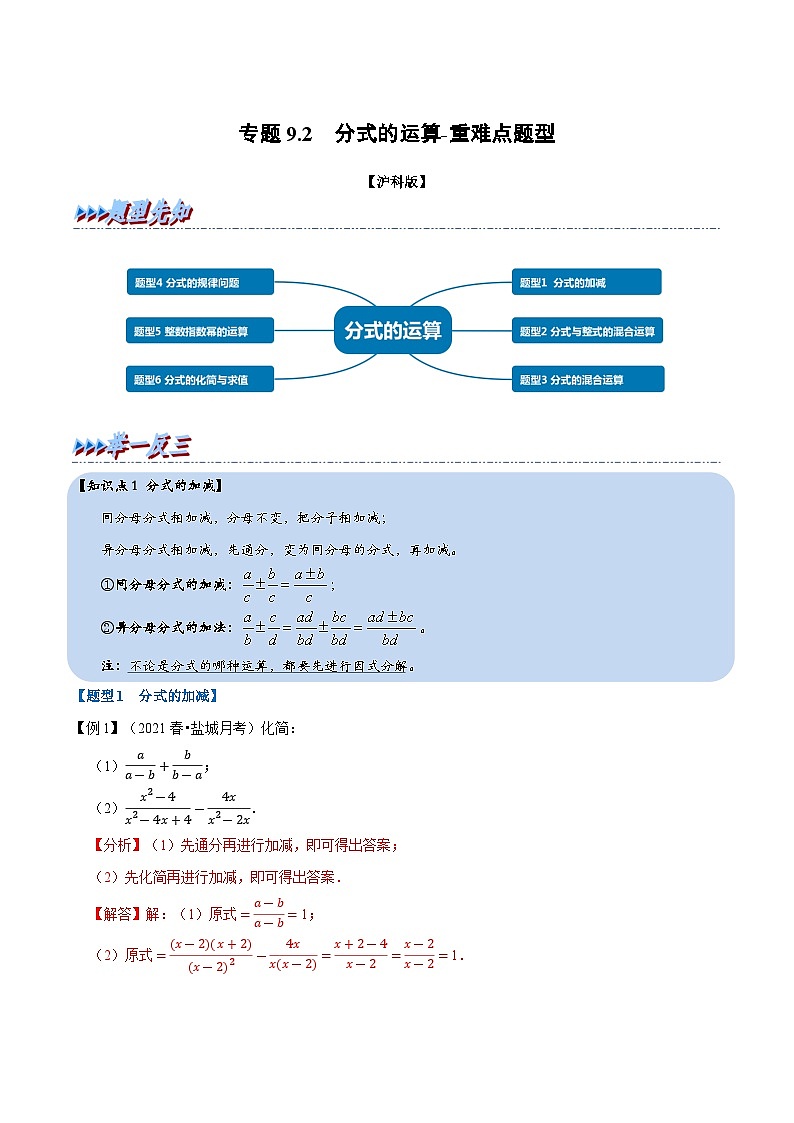 专题9.2 分式的运算-重难点题型(教师版含解析)2022年七年级数学下册举一反三系列(沪科版)第1页