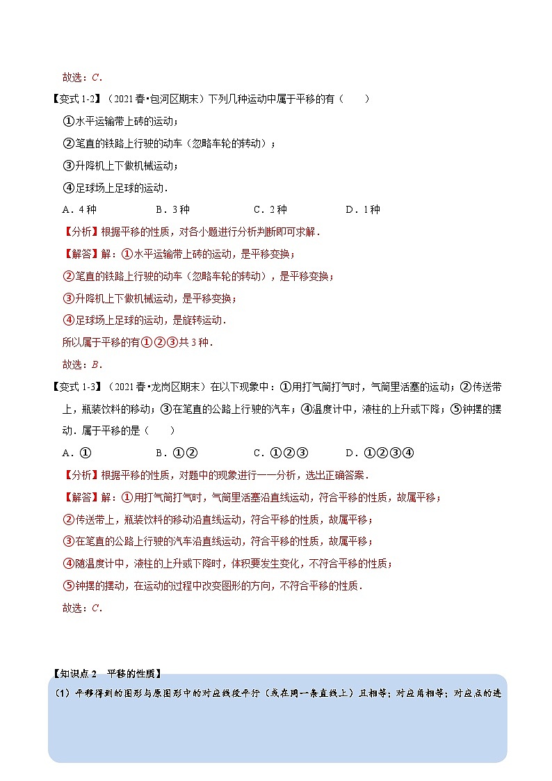 专题10.4 平移-重难点题型(教师版含解析)2022年七年级数学下册举一反三系列(沪科版)第2页
