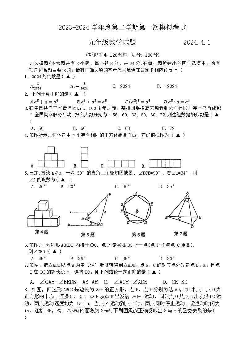 2024年江苏省扬州市邗江区梅苑双语学校中考数学一模试卷第1页