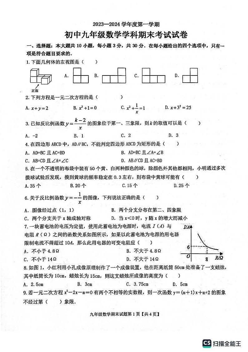 广东省梅州市梅县区2023-2024学年九年级上学期数学期末试题第1页