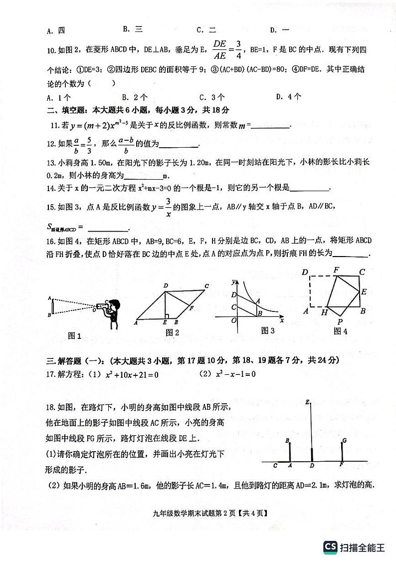 广东省梅州市梅县区2023-2024学年九年级上学期数学期末试题第2页