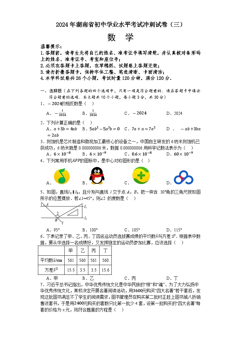 2024年湖南省初中学业水平考试数学冲刺卷(三)第1页