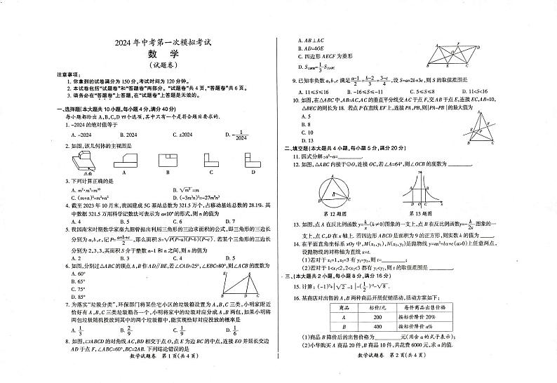 2024天长市中考第一次模拟考试-数学试题卷第1页