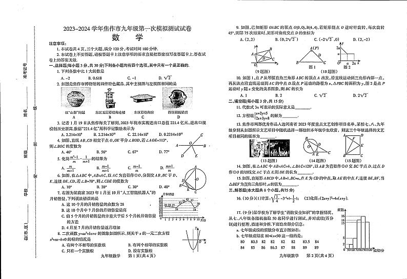 2023-2024学年河南省焦作市九年级中考一模数学试题及答案第1页