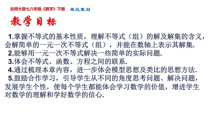 第二章 一元一次不等式单元复习课件-2023-2024学年北师大版八年级数学下册第3页