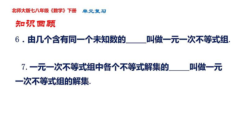 第二章 一元一次不等式单元复习课件-2023-2024学年北师大版八年级数学下册第7页