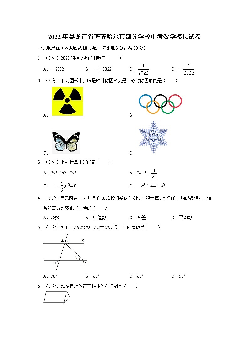 2022年黑龙江省齐齐哈尔市部分学校中考数学模拟试卷01