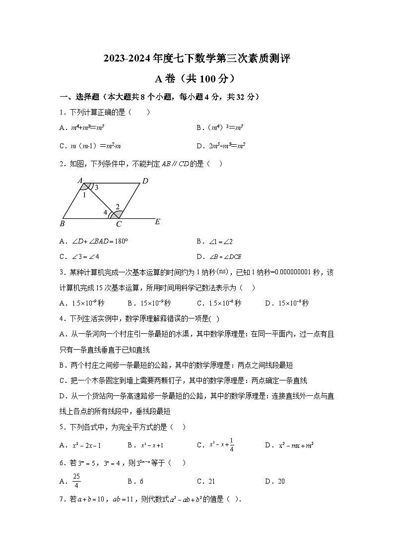 四川省成都武侯区领川外国语学校2023-2024学年七年级下册3月月考数学试题(含解析)第1页