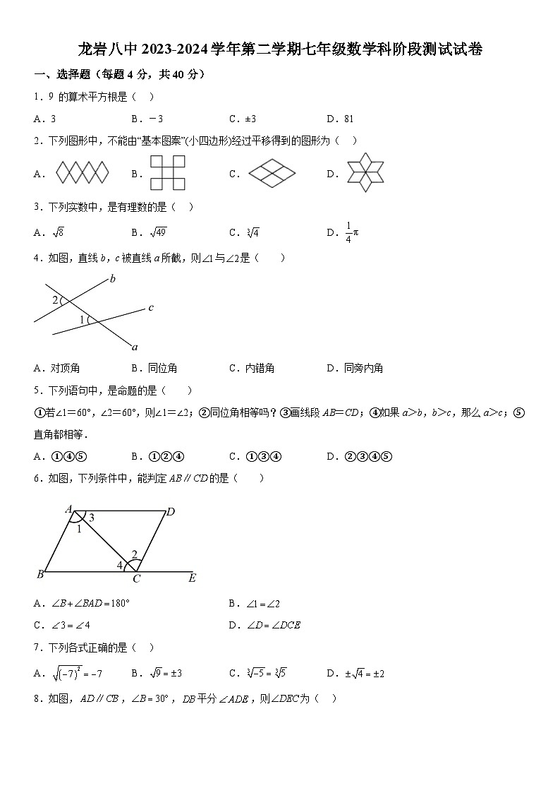 福建省龙岩市新罗区龙岩市第八中学2023-2024学年七年级下册月考数学试题(含解析)第1页