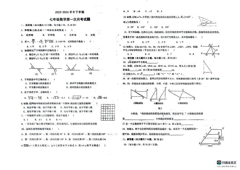 山东省德州市宁津县育新中学2023—2024学年七年级下学期3月月考数学试题01