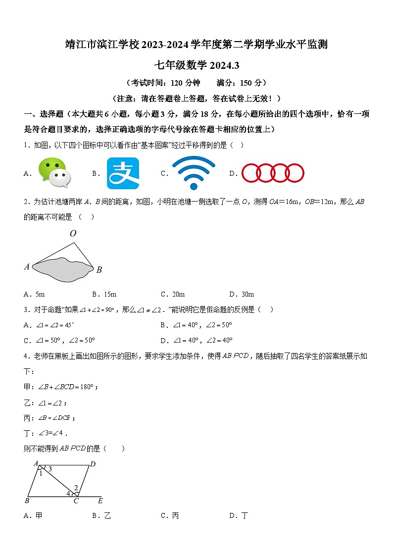 江苏省泰州市靖江市滨江学校2023-2024学年七年级下册第一次月考数学试题(含解析)01