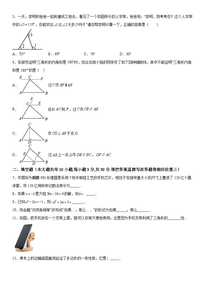 江苏省泰州市靖江市滨江学校2023-2024学年七年级下册第一次月考数学试题(含解析)02