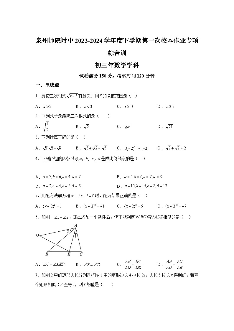 福建省泉州市丰泽区泉州师范学院附属中学等校联考2023-2024学年九年级下册月考数学试题(含解析)第1页