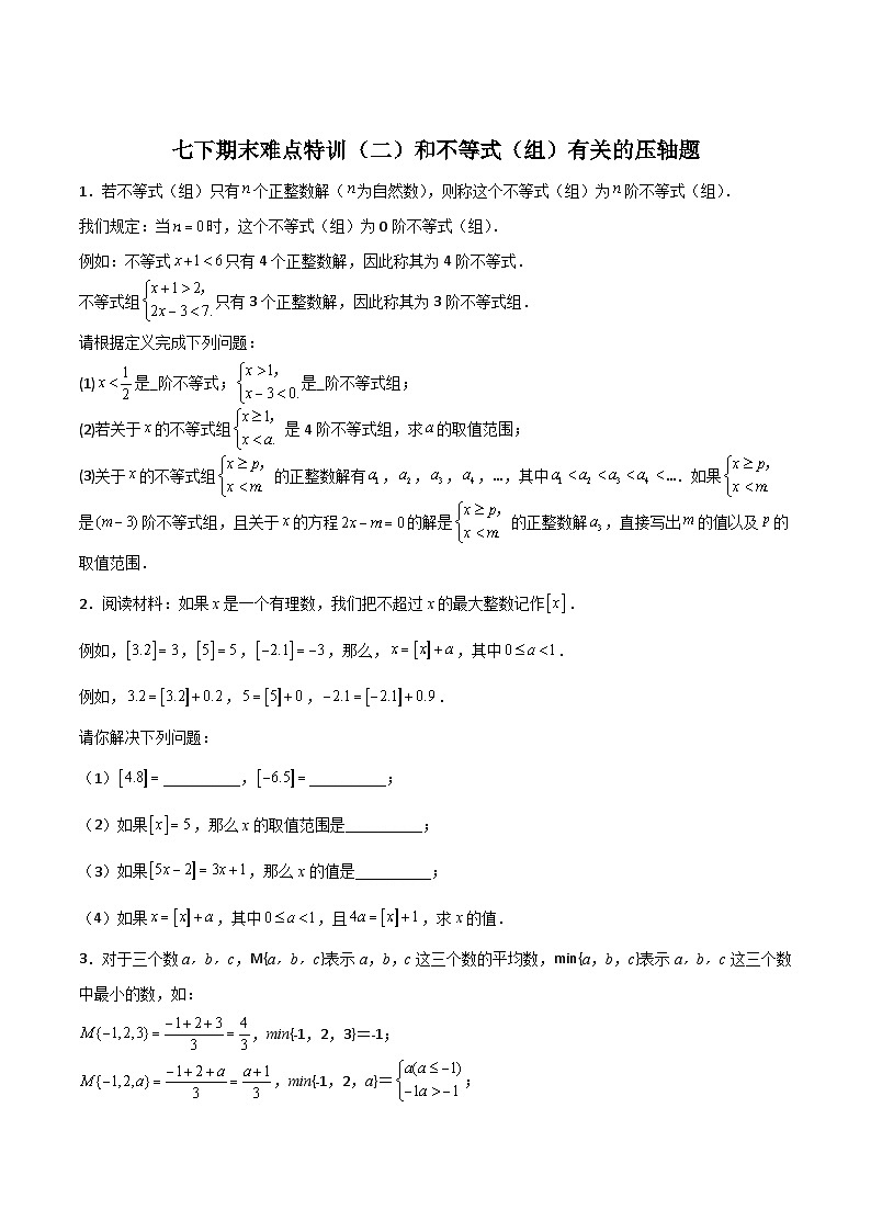 人教版七年级数学下册常考提分精练期末难点特训(二)和不等式(组)有关的压轴题(原卷版+解析)第1页