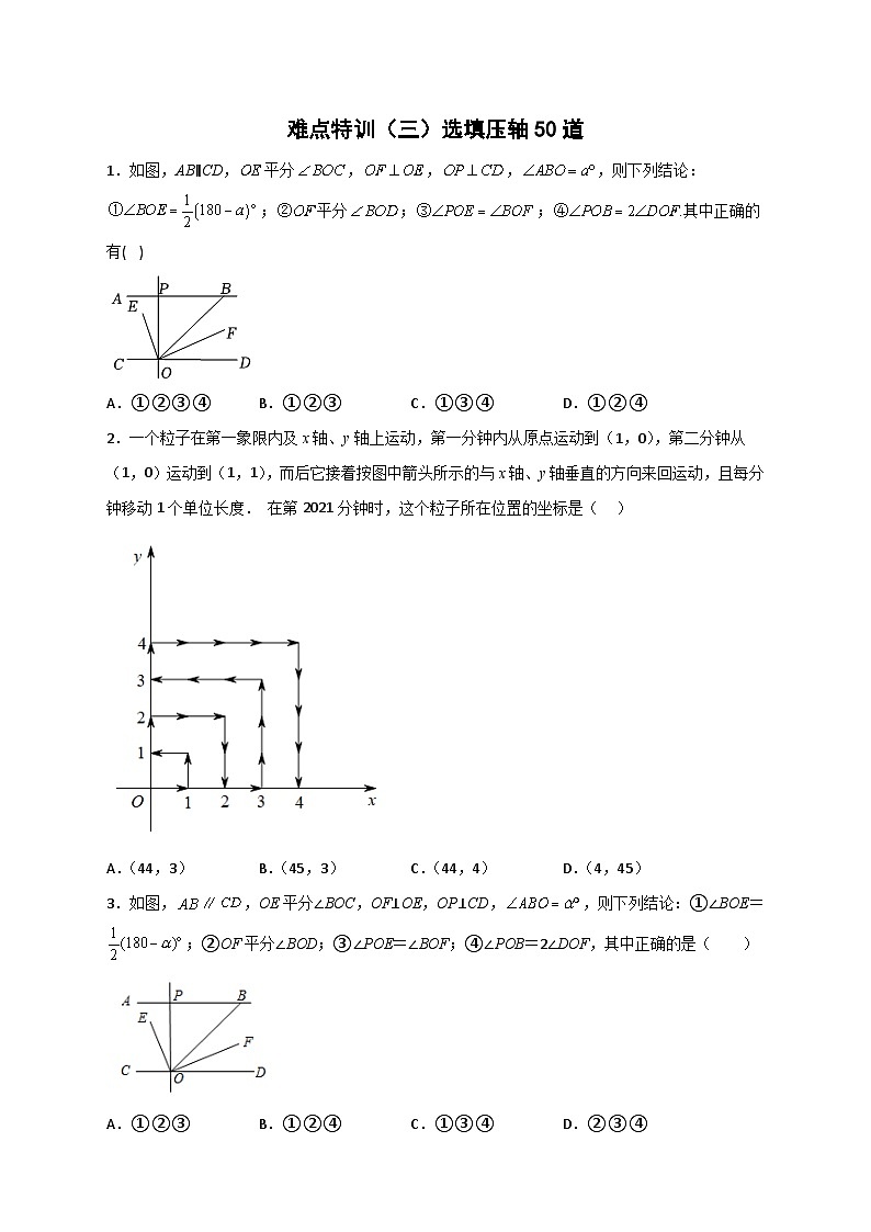 人教版七年级数学下册常考提分精练难点特训(三)选填压轴50道(原卷版+解析)第1页