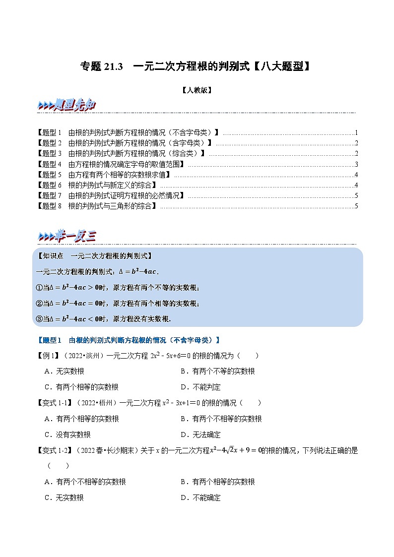 人教版九年级数学上册举一反三专题21.3一元二次方程根的判别式【八大题型】(原卷版+解析)第1页