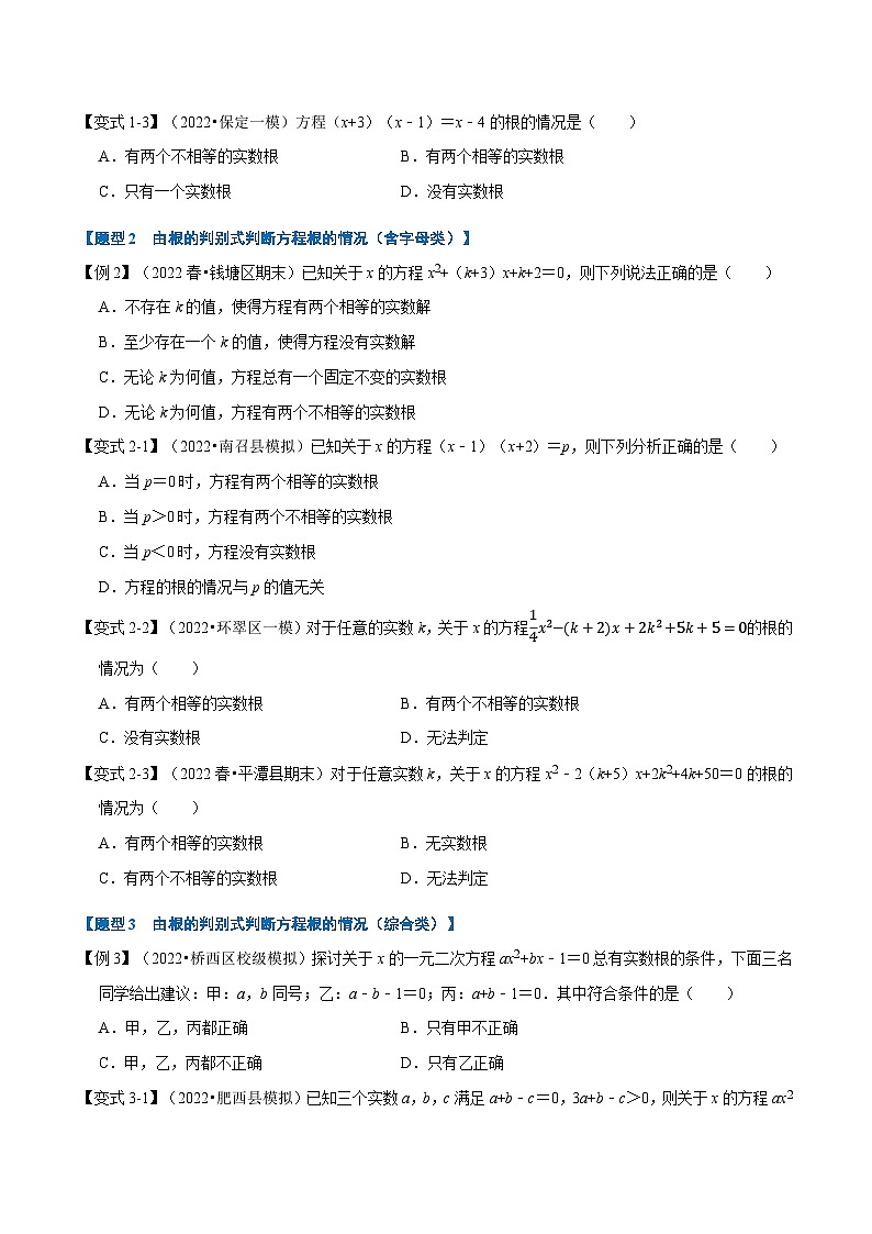 人教版九年级数学上册举一反三专题21.3一元二次方程根的判别式【八大题型】(原卷版+解析)第2页