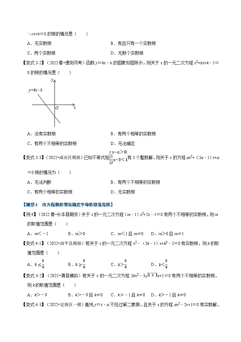 人教版九年级数学上册举一反三专题21.3一元二次方程根的判别式【八大题型】(原卷版+解析)第3页