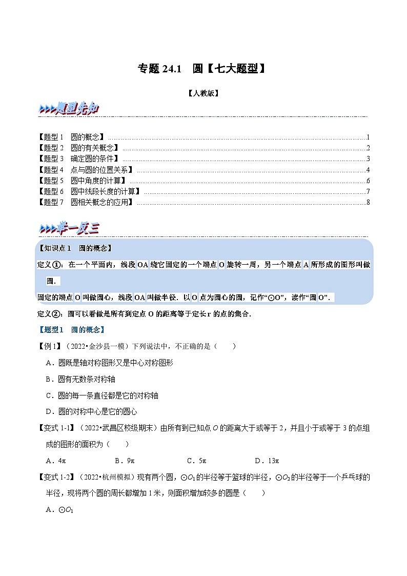 人教版九年级数学上册举一反三专题24.1圆【七大题型】(原卷版+解析)01