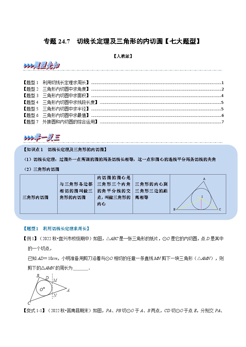 人教版九年级数学上册举一反三专题24.7切线长定理及三角形的内切圆【七大题型】(原卷版+解析)