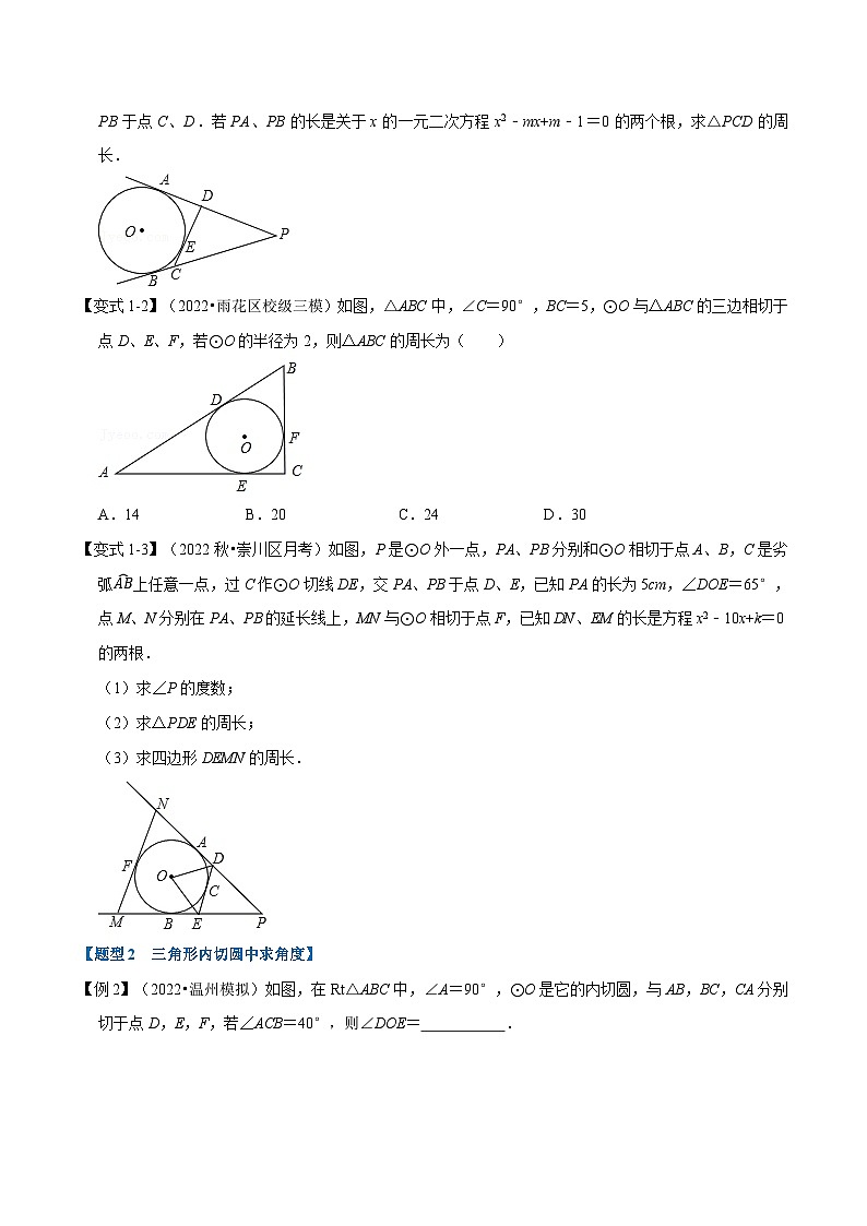 人教版九年级数学上册举一反三专题24.7切线长定理及三角形的内切圆【七大题型】(原卷版+解析)第2页