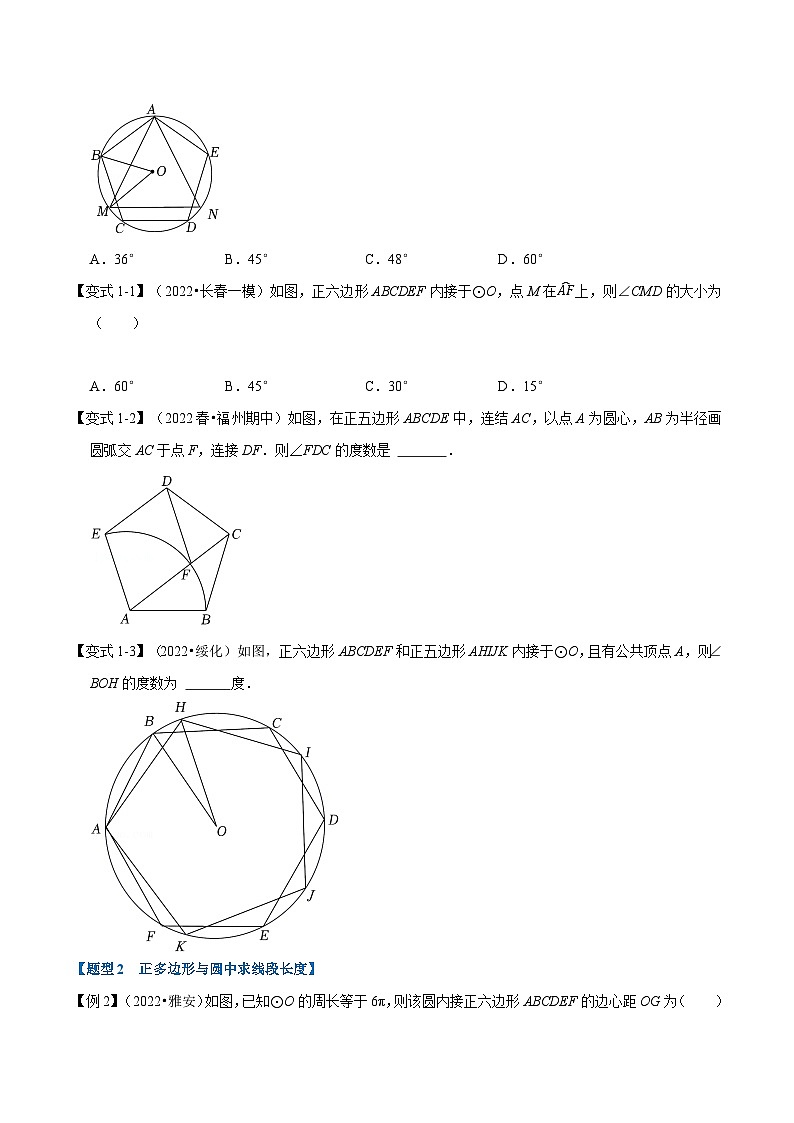 人教版九年级数学上册举一反三专题24.8正多边形与圆【十大题型】(原卷版+解析)第2页