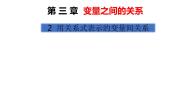 北师大版七年级下册2 用关系式表示的变量间关系课堂教学课件ppt