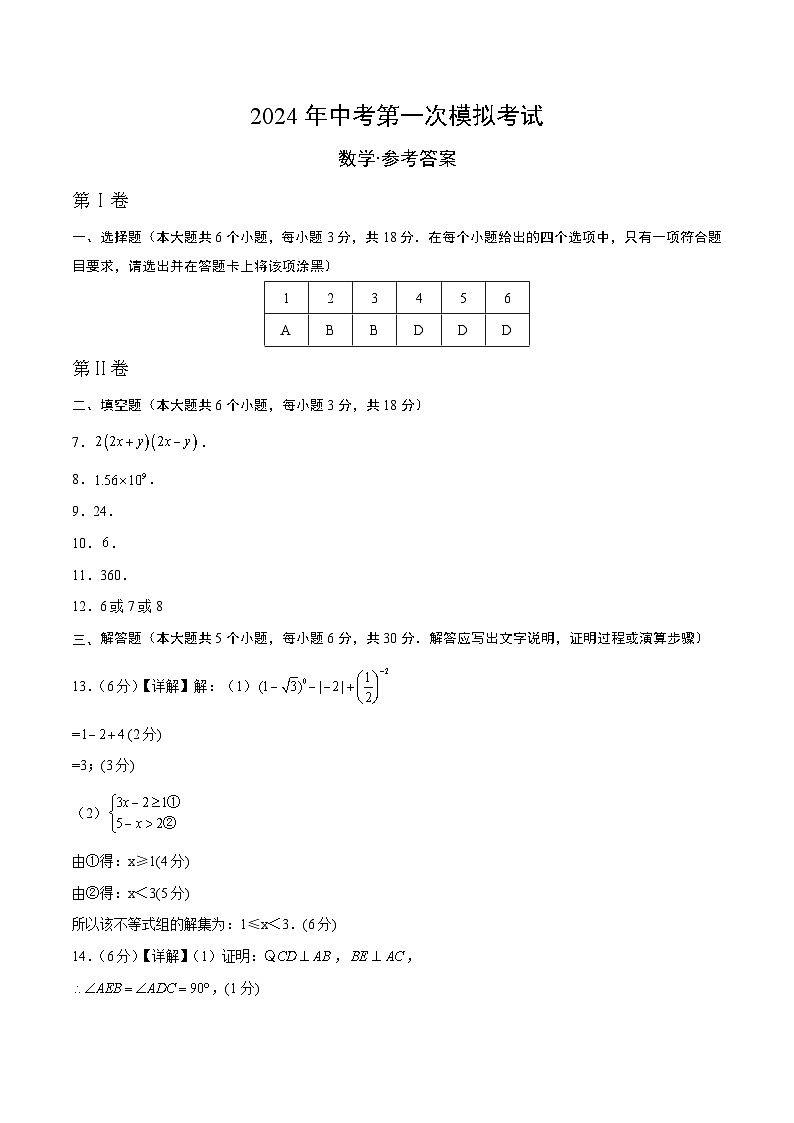 2024年中考第一次模拟考试题:数学(江西卷)(参考答案及评分标准)01