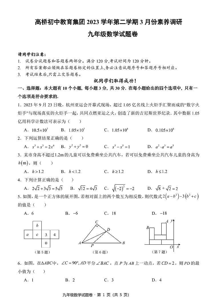 浙江省杭州市萧山区高桥初中教育集团2023-2024学年九年级下学期3月月考数学试卷01